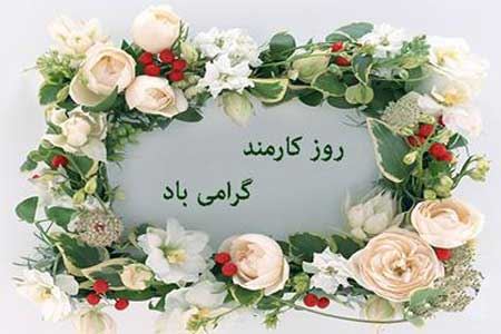 عکس نوشته های ادبی و طنز روز کارمند+ اشعار و جملات 4 شهریور