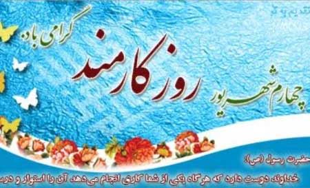 عکس نوشته های ادبی و طنز روز کارمند+ اشعار و جملات 4 شهریور