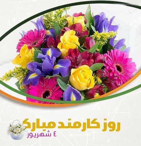 عکس نوشته های ادبی و طنز روز کارمند+ اشعار و جملات 4 شهریور
