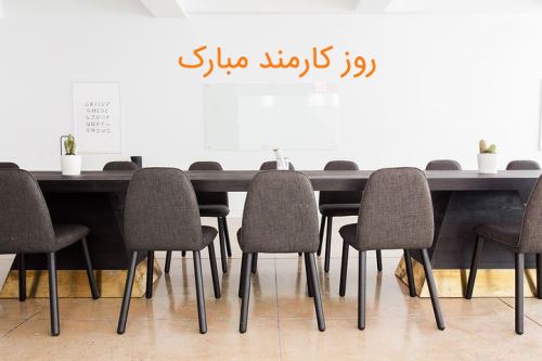 عکس نوشته های ادبی و طنز روز کارمند+ اشعار و جملات 4 شهریور