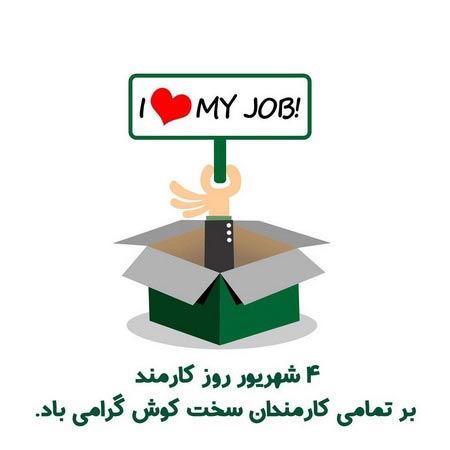 عکس نوشته های ادبی و طنز روز کارمند+ اشعار و جملات 4 شهریور