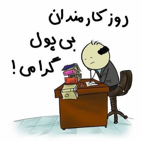 عکس نوشته های ادبی و طنز روز کارمند+ اشعار و جملات 4 شهریور
