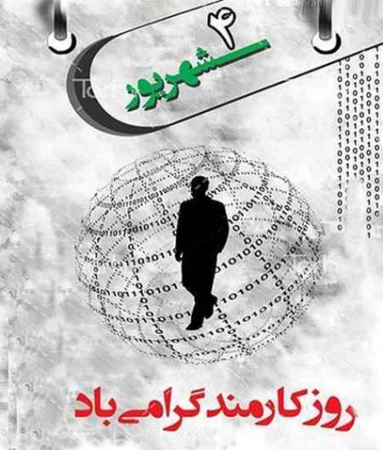 عکس نوشته های ادبی و طنز روز کارمند+ اشعار و جملات 4 شهریور