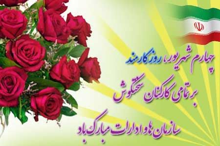 عکس نوشته های ادبی و طنز روز کارمند+ اشعار و جملات 4 شهریور