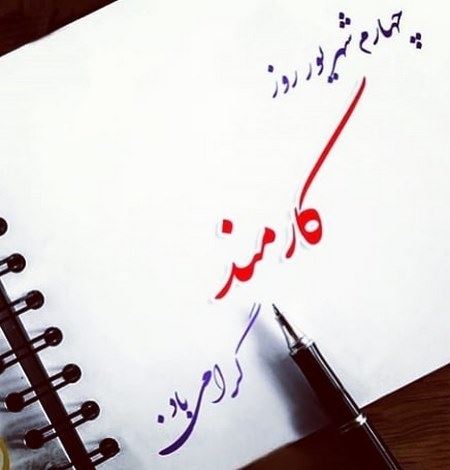 عکس نوشته های ادبی و طنز روز کارمند+ اشعار و جملات 4 شهریور