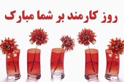 عکس نوشته های ادبی و طنز روز کارمند+ اشعار و جملات 4 شهریور