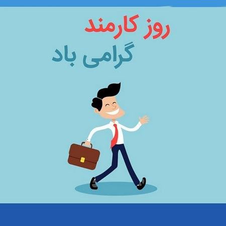 عکس نوشته های ادبی و طنز روز کارمند+ اشعار و جملات 4 شهریور