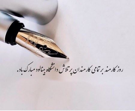 عکس نوشته های ادبی و طنز روز کارمند+ اشعار و جملات 4 شهریور