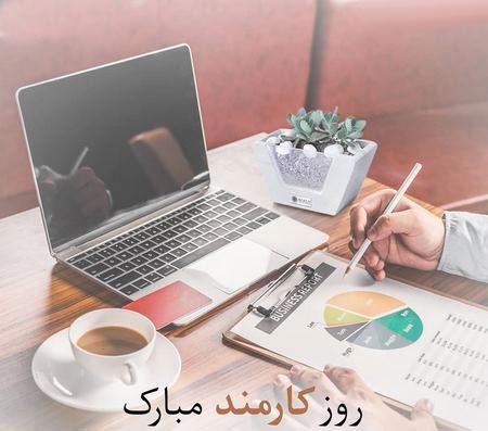 عکس نوشته های ادبی و طنز روز کارمند+ اشعار و جملات 4 شهریور