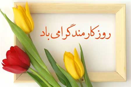 عکس نوشته های ادبی و طنز روز کارمند+ اشعار و جملات 4 شهریور