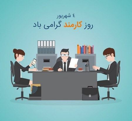 عکس نوشته های ادبی و طنز روز کارمند+ اشعار و جملات 4 شهریور