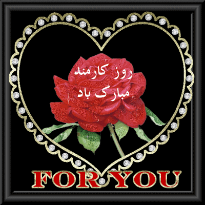 گیف و تصاویر متحرک تبریک روز کارمند/ 4 شهریور