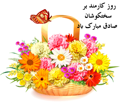 گیف و تصاویر متحرک تبریک روز کارمند/ 4 شهریور