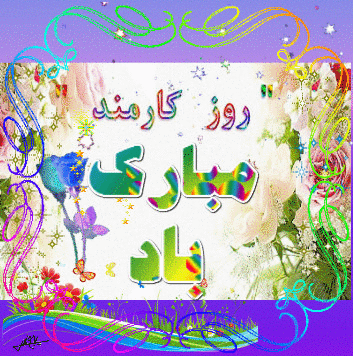 گیف و تصاویر متحرک تبریک روز کارمند/ 4 شهریور