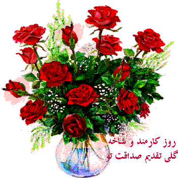 گیف و تصاویر متحرک تبریک روز کارمند/ 4 شهریور