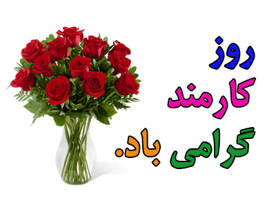 گیف و تصاویر متحرک تبریک روز کارمند/ 4 شهریور