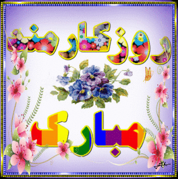 گیف و تصاویر متحرک تبریک روز کارمند/ 4 شهریور
