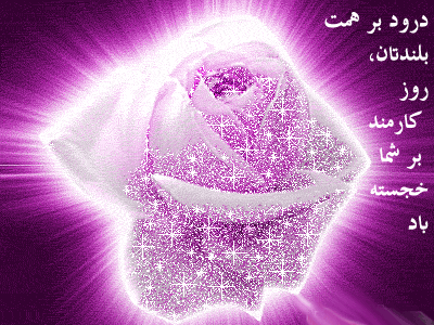 گیف و تصاویر متحرک تبریک روز کارمند/ 4 شهریور