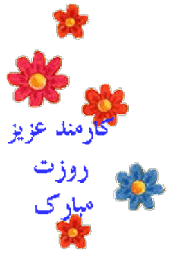 گیف و تصاویر متحرک تبریک روز کارمند/ 4 شهریور