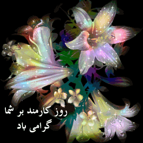گیف و تصاویر متحرک تبریک روز کارمند/ 4 شهریور