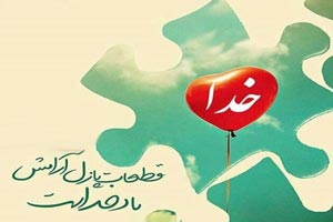 عکس نوشته، دعا و متن های آرامبخش/ نیایش و پیام عرفانی