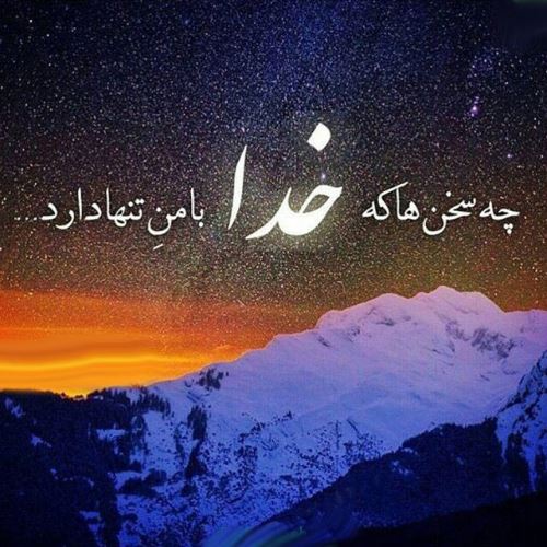 عکس نوشته، دعا و متن های آرامبخش/ نیایش و پیام عرفانی