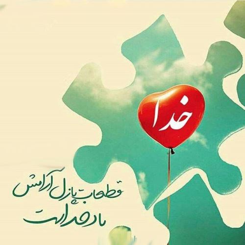 عکس نوشته، دعا و متن های آرامبخش/ نیایش و پیام عرفانی