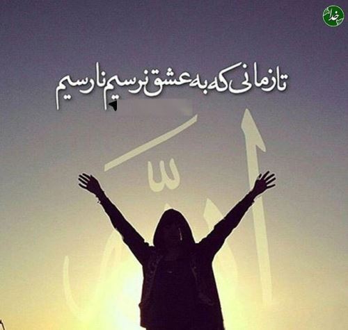 عکس نوشته، دعا و متن های آرامبخش/ نیایش و پیام عرفانی