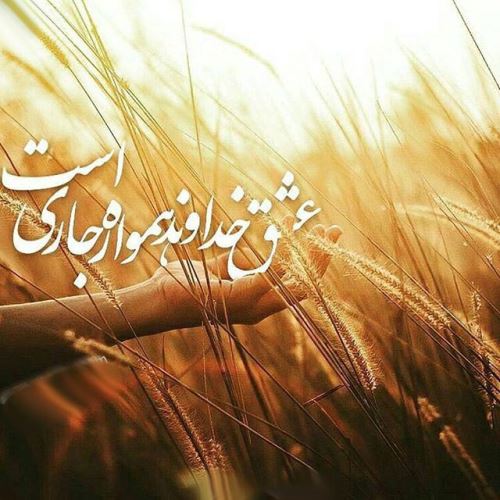 عکس نوشته، دعا و متن های آرامبخش/ نیایش و پیام عرفانی
