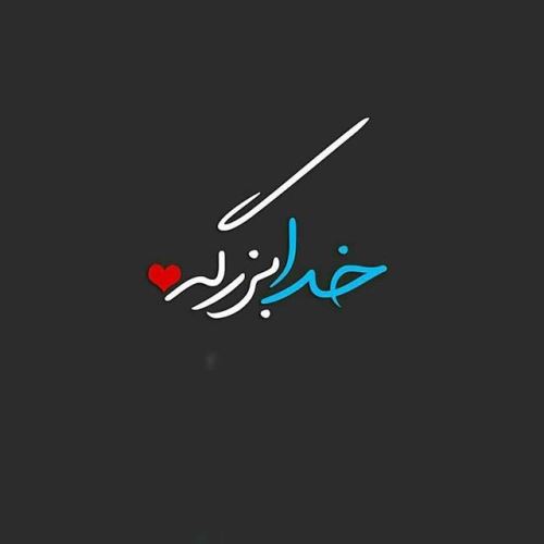 عکس نوشته، دعا و متن های آرامبخش/ نیایش و پیام عرفانی