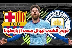 لیونل مسی دنیای فوتبال را به لرزه در آورد/ وحشت بارسلونا لیونل مسی دنیای فوتبال را به لرزه در آورد/ وحشت بارسلونا