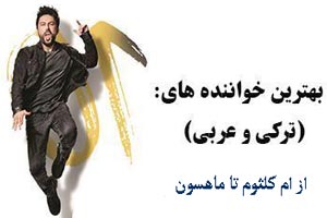 معرفی برترین خوانند های جذاب ترک و عرب/ از ام کلثوم تا ماهسون معرفی برترین خوانند های جذاب ترک و عرب/ از ام کلثوم تا ماهسون