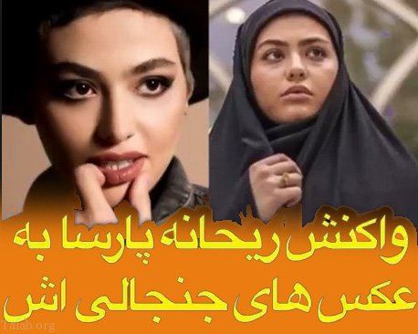 عکس های داغ و ماجرای جنجالی طلاق ریحانه پارسا از کوشکی