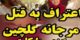 قتل جنجالی کریم آتشی همسر مرجانه گلچین با کلاشینکف