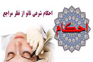 حکم شرعی و پزشکی خالکوبی و تاتو برای زنان و مردان