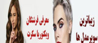 زیباترین، جذاب و پردرآمدترین مدلینگ های خانم/ ملکه های مدل