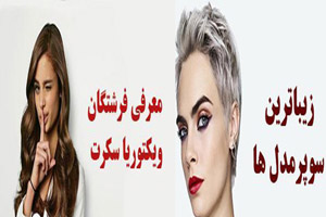 زیباترین، جذاب و پردرآمدترین مدلینگ های خانم/ ملکه های مدل زیباترین، جذاب و پردرآمدترین مدلینگ های خانم/ ملکه های مدل