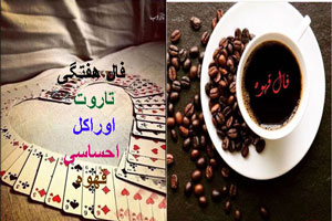 فال پاییز؛ طالع بینی تاروت و فرشتگان هفته اول پاییز فال پاییز؛ طالع بینی تاروت و فرشتگان هفته اول پاییز
