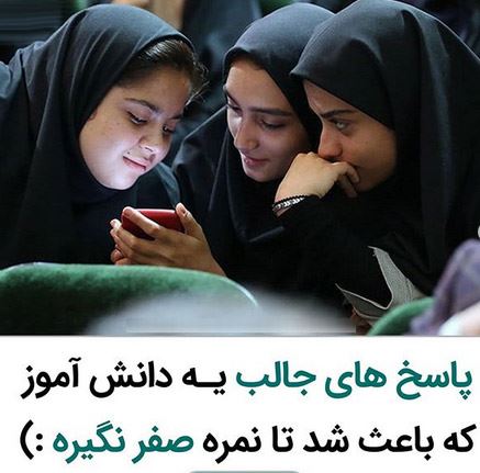 پاسخ های جالب دختر دانش آموز که باعث شد 0 نگیرد