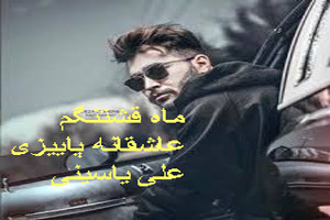 دانلود آهنگ عاشقانه پاییزی ماه قشنگم از علی یاسینی