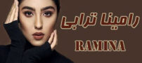 بیوگرافی جدید رامینا ترابی زیباترین مدل ایرانی و همسرش+ تصاویر