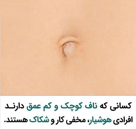 خصوصیات شخصی از روی مدل ناف؛ تب جراحی زیبایی ناف