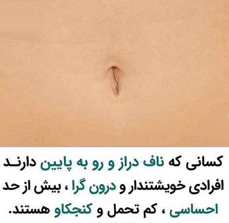 خصوصیات شخصی از روی مدل ناف؛ تب جراحی زیبایی ناف