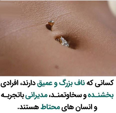 خصوصیات شخصی از روی مدل ناف؛ تب جراحی زیبایی ناف