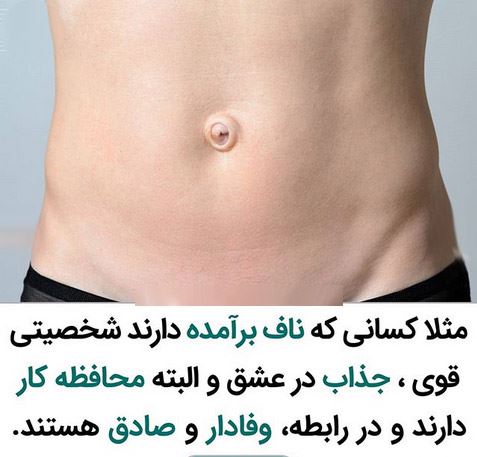خصوصیات شخصی از روی مدل ناف؛ تب جراحی زیبایی ناف