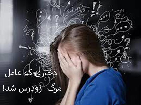 این استرس ها شما را به کشتن می دهد