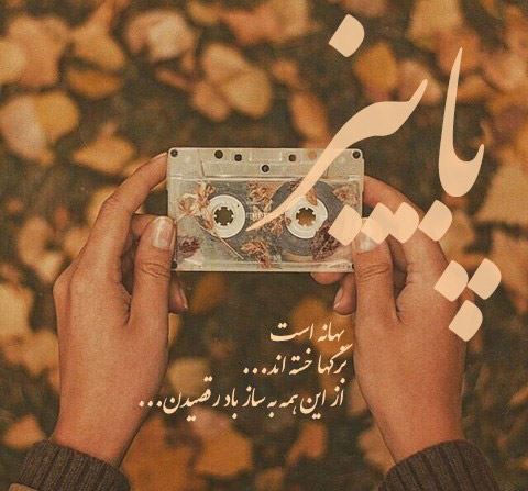 عکس های عاشقانه با متن و بدون متن پاییزی پسرانه