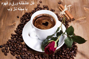 فال عاشقانه قهوه و ورق | هفته سوم مهرماه فال عاشقانه قهوه و ورق | هفته سوم مهرماه