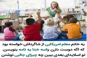 خواندنی ترین نامه دانش آموزان آمریکایی به خدا! زیباترین انشاء خواندنی ترین نامه دانش آموزان آمریکایی به خدا! زیباترین انشاء