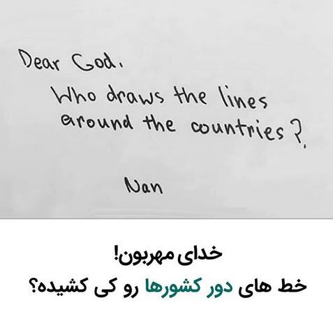 خواندنی ترین نامه دانش آموزان آمریکایی به خدا! زیباترین انشاء